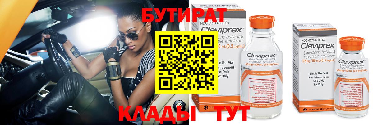 БУТИРАТ Butirat Калуга