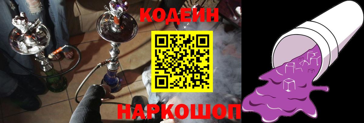 Codein Purple Drank Калуга